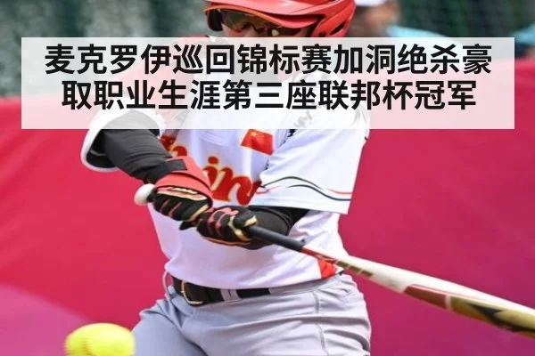 麦克罗伊巡回锦标赛加洞绝杀豪取职业生涯第三座联邦杯冠军（kaiyun）