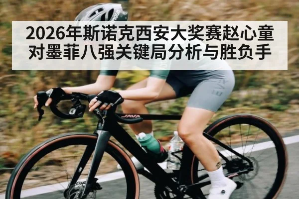 2026年斯诺克西安大奖赛赵心童对墨菲八强关键局分析与胜负手